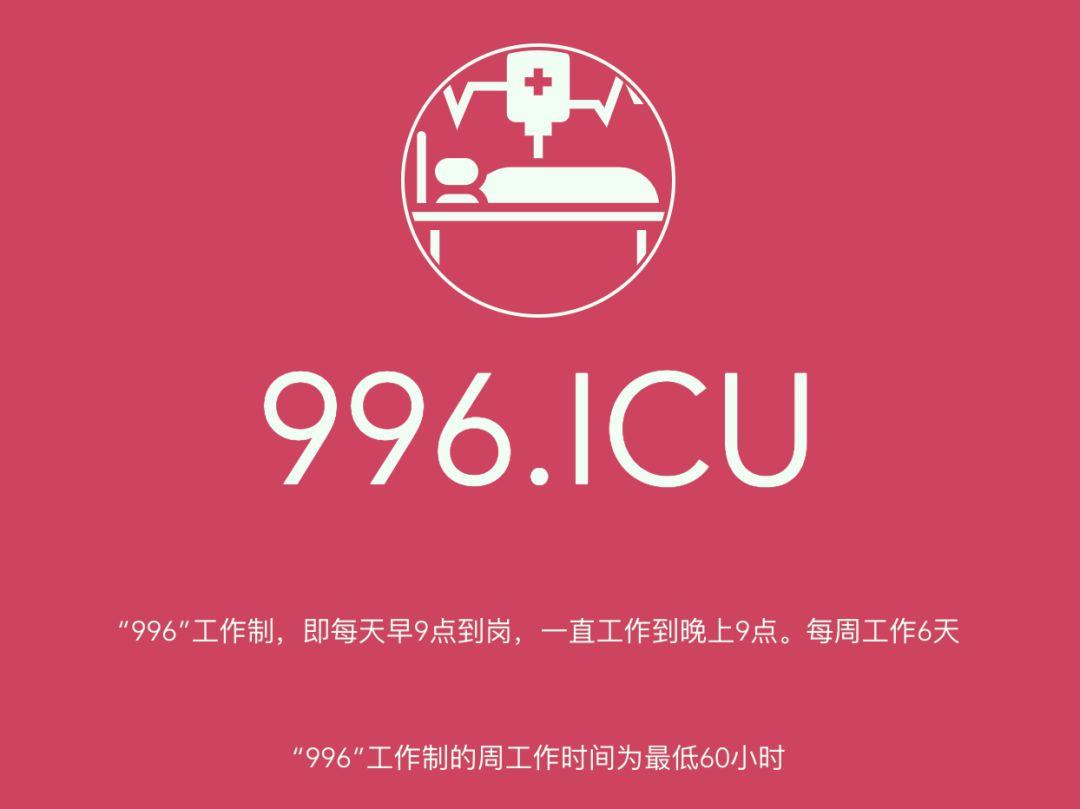 996.ICU，全世界都听到了中国程序员的呐喊与彷徨